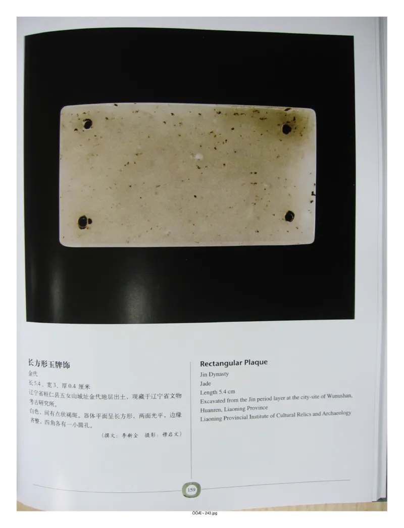 中国出土玉器全集(2)+内蒙古+辽宁+吉林+黑..._部分3_X018-玉石珠宝鉴定教程最新合集_5、玉石鉴定专题全套课程_玉石电子书_中国出土玉石全集