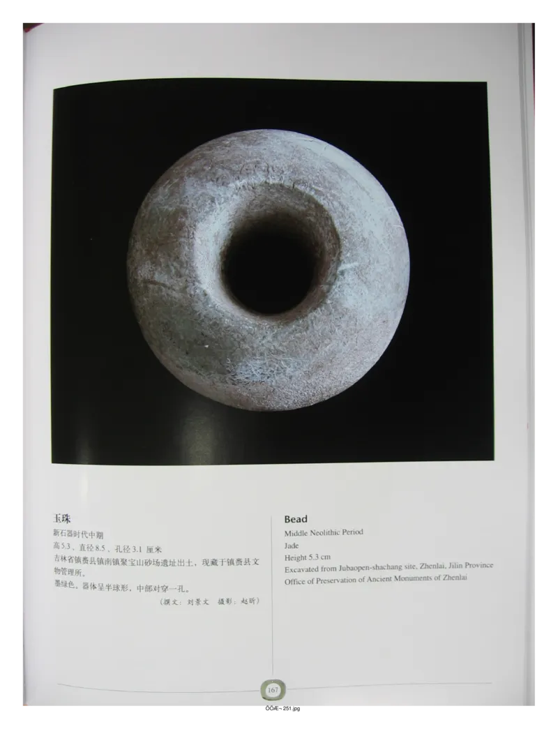 中国出土玉器全集(2)+内蒙古+辽宁+吉林+黑..._部分3_X018-玉石珠宝鉴定教程最新合集_5、玉石鉴定专题全套课程_玉石电子书_中国出土玉石全集