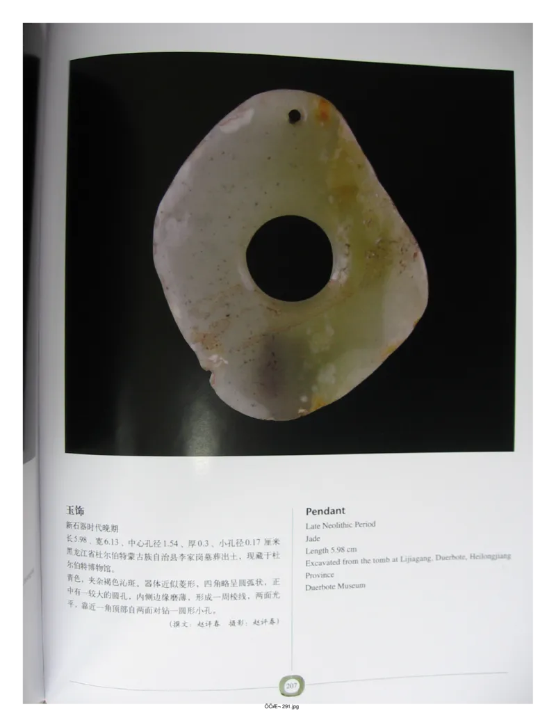 中国出土玉器全集(2)+内蒙古+辽宁+吉林+黑..._部分3_X018-玉石珠宝鉴定教程最新合集_5、玉石鉴定专题全套课程_玉石电子书_中国出土玉石全集