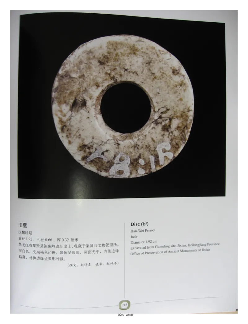 中国出土玉器全集(2)+内蒙古+辽宁+吉林+黑..._部分3_X018-玉石珠宝鉴定教程最新合集_5、玉石鉴定专题全套课程_玉石电子书_中国出土玉石全集