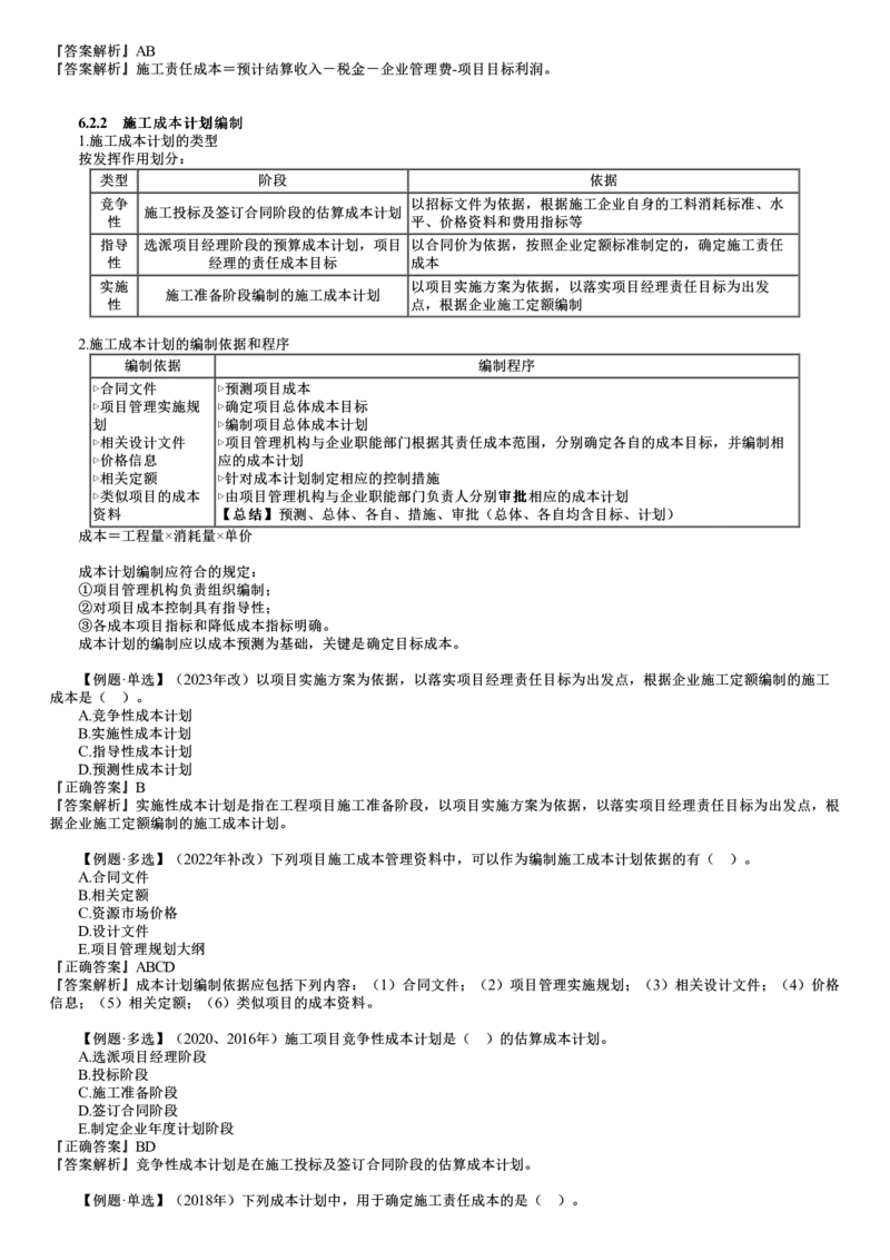 第02讲　施工成本计划_2026年一级建造师_2026年一建管理_2025年一建管理SVIP_02-基础精讲✿高端面授✿深度强化_04-管理《基础精讲班》李娜JG_第六章　建设工程成本管理