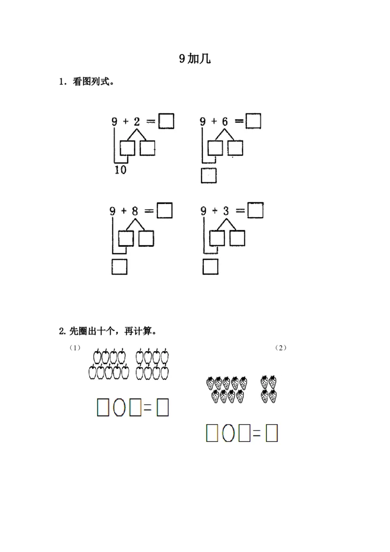 8.29加几_一年级上下册资料_小学一年级学习资料-25年更新版_1-03、小学一年级数学上册_冀教版_02、课时练习