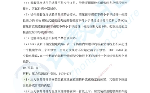 03.2025年一建机电超压A-答案_2026年一级建造师_2026年一建机电_2025年一建机电SVIP_05-考前密训✿央企特训✿机构普押_16-机电《超押AB卷》ZJ_课程讲义