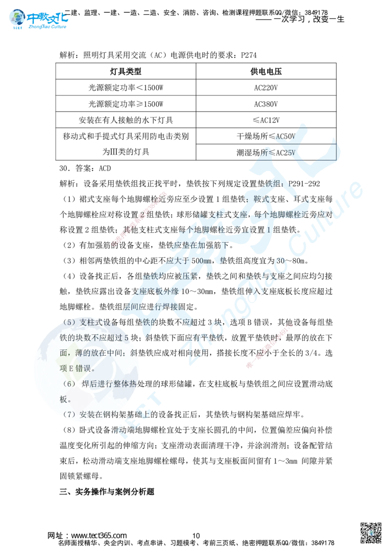 03.2025年一建机电超压A-答案_2026年一级建造师_2026年一建机电_2025年一建机电SVIP_05-考前密训✿央企特训✿机构普押_16-机电《超押AB卷》ZJ_课程讲义