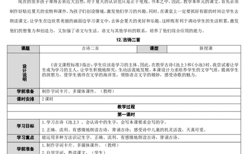 12.古诗二首_一年级语文下册（统编版）_老课标资料_教案反思+导学案_表格式_2版表格式导学案_第六单元