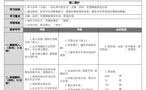 12.古诗二首_一年级语文下册（统编版）_老课标资料_教案反思+导学案_表格式_2版表格式导学案_第六单元