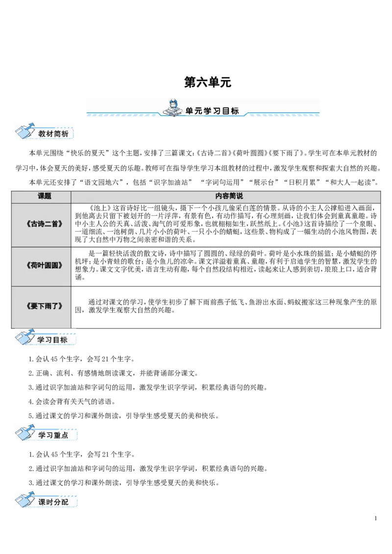 12.古诗二首_一年级语文下册（统编版）_老课标资料_教案反思+导学案_表格式_2版表格式导学案_第六单元