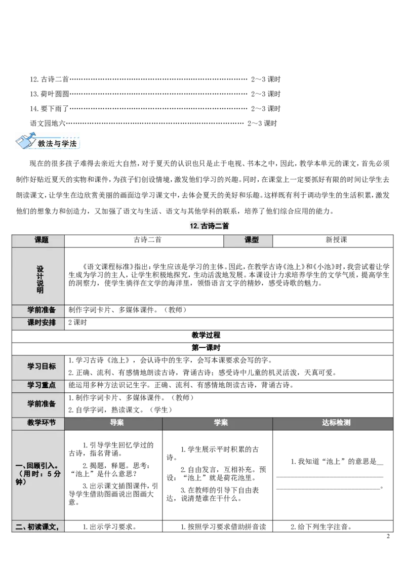 12.古诗二首_一年级语文下册（统编版）_老课标资料_教案反思+导学案_表格式_2版表格式导学案_第六单元