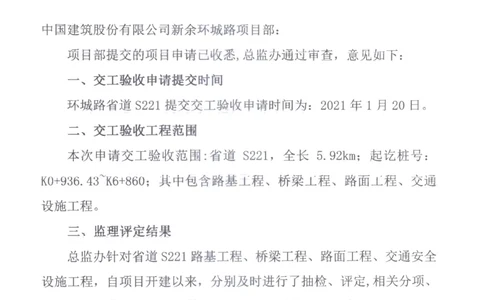 2、监理办审查意见_2021-2023年优秀施组方案_施工组织设计_施组11-新余环城路项目施工组织设计_交工验收记录_S221
