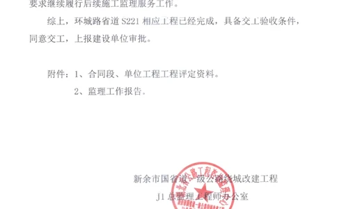 2、监理办审查意见_2021-2023年优秀施组方案_施工组织设计_施组11-新余环城路项目施工组织设计_交工验收记录_S221