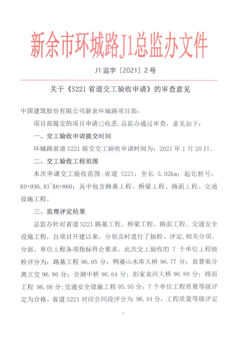 2、监理办审查意见_2021-2023年优秀施组方案_施工组织设计_施组11-新余环城路项目施工组织设计_交工验收记录_S221