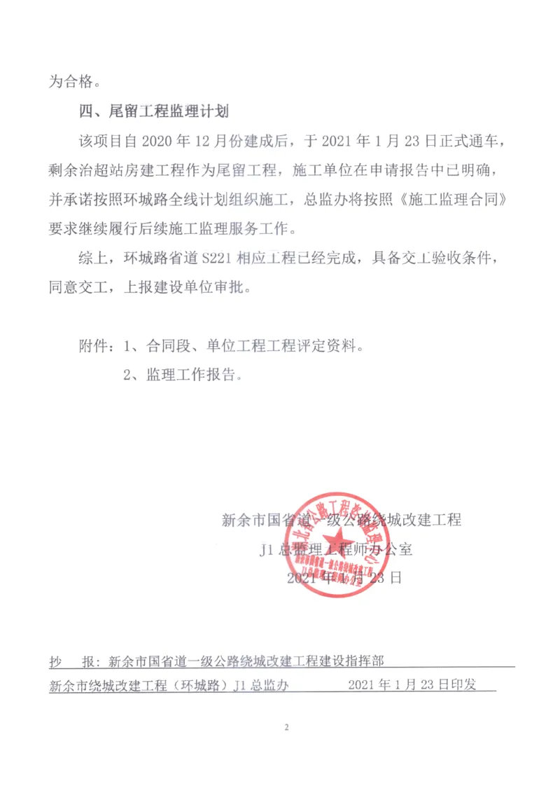 2、监理办审查意见_2021-2023年优秀施组方案_施工组织设计_施组11-新余环城路项目施工组织设计_交工验收记录_S221