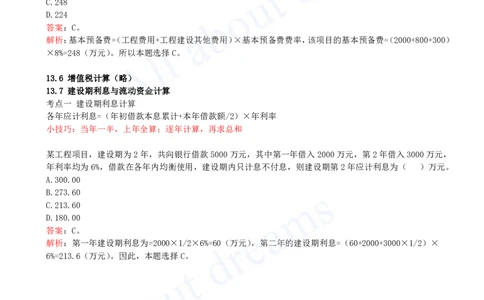 2025-37-第3篇-第13章-13.5-预备费计算-13.7-建设期利息与流动资金计算_2026年一级建造师_2026年一建经济_2025年一建经济SVIP_02-基础精讲✿高端面授✿深度强化_董航_讲义