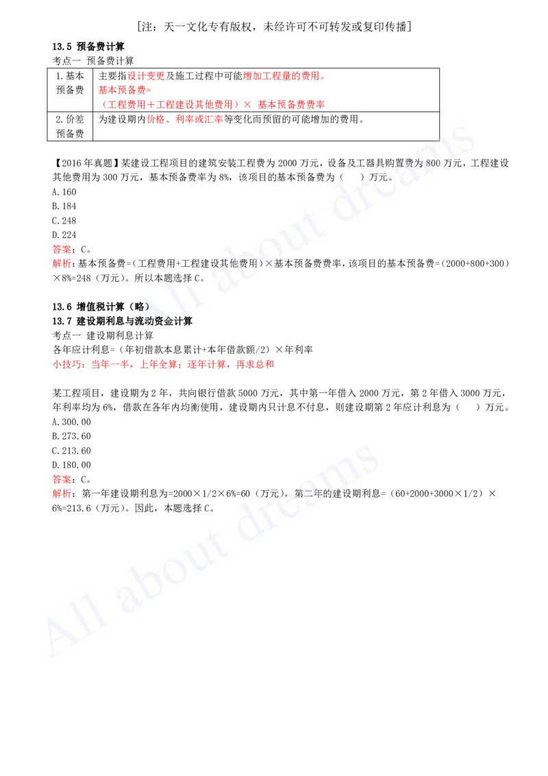 2025-37-第3篇-第13章-13.5-预备费计算-13.7-建设期利息与流动资金计算_2026年一级建造师_2026年一建经济_2025年一建经济SVIP_02-基础精讲✿高端面授✿深度强化_董航_讲义