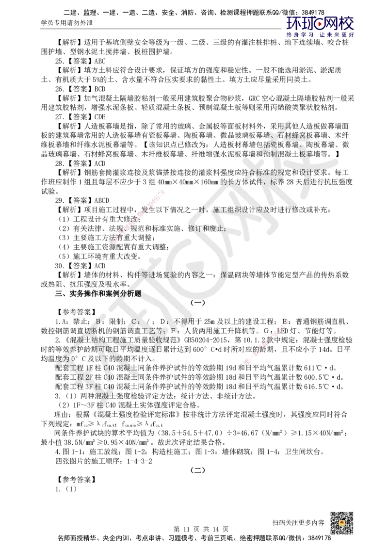 2022环球网校一级建造师《建筑工程管理与实务》真题答案及解析_2026年一级建造师_2026年一建建筑_2025年一建建筑SVIP_01-精华文档✿电子教材✿历年真题_02-历年真题PDF