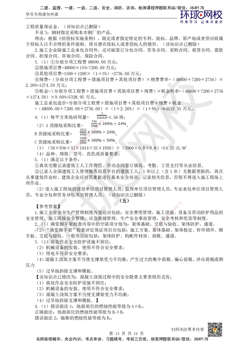 2022环球网校一级建造师《建筑工程管理与实务》真题答案及解析_2026年一级建造师_2026年一建建筑_2025年一建建筑SVIP_01-精华文档✿电子教材✿历年真题_02-历年真题PDF