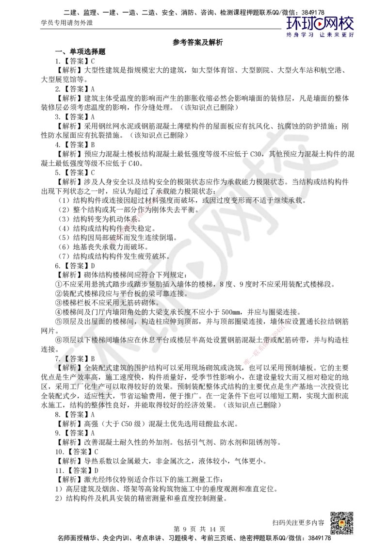 2022环球网校一级建造师《建筑工程管理与实务》真题答案及解析_2026年一级建造师_2026年一建建筑_2025年一建建筑SVIP_01-精华文档✿电子教材✿历年真题_02-历年真题PDF
