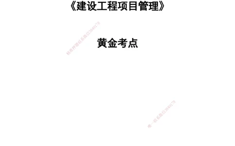 YL-管理-黄金抢分百点_2026年一级建造师_2026年一建管理_2025年一建管理SVIP_05-考前密训✿央企特训✿机构普押_53-管理《黄金抢分百点》YL
