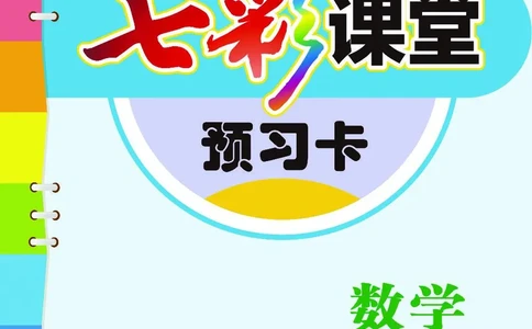 《七彩课堂》预习卡-数学1年级下册（XS）_一年级上下册资料_小学一年级学习资料-25年更新版_1-04、小学一年级数学下册_1-4-2、练习题、作业、试题、试卷_西师版_电子册