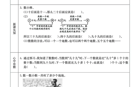 《七彩课堂》预习卡-数学1年级下册（XS）_一年级上下册资料_小学一年级学习资料-25年更新版_1-04、小学一年级数学下册_1-4-2、练习题、作业、试题、试卷_西师版_电子册