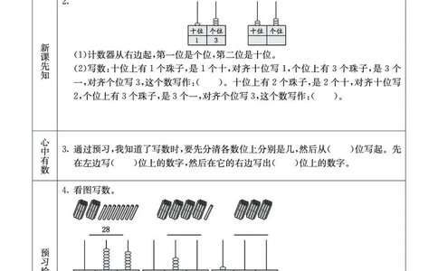 《七彩课堂》预习卡-数学1年级下册（XS）_一年级上下册资料_小学一年级学习资料-25年更新版_1-04、小学一年级数学下册_1-4-2、练习题、作业、试题、试卷_西师版_电子册