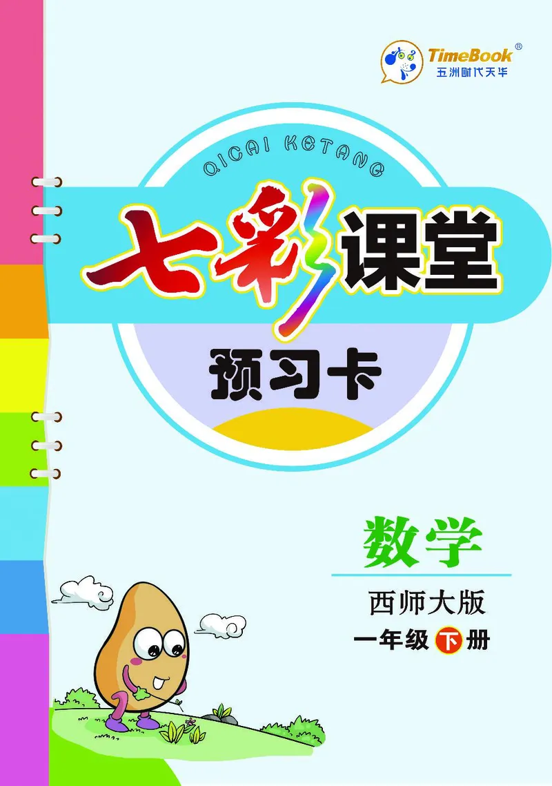 《七彩课堂》预习卡-数学1年级下册（XS）_一年级上下册资料_小学一年级学习资料-25年更新版_1-04、小学一年级数学下册_1-4-2、练习题、作业、试题、试卷_西师版_电子册