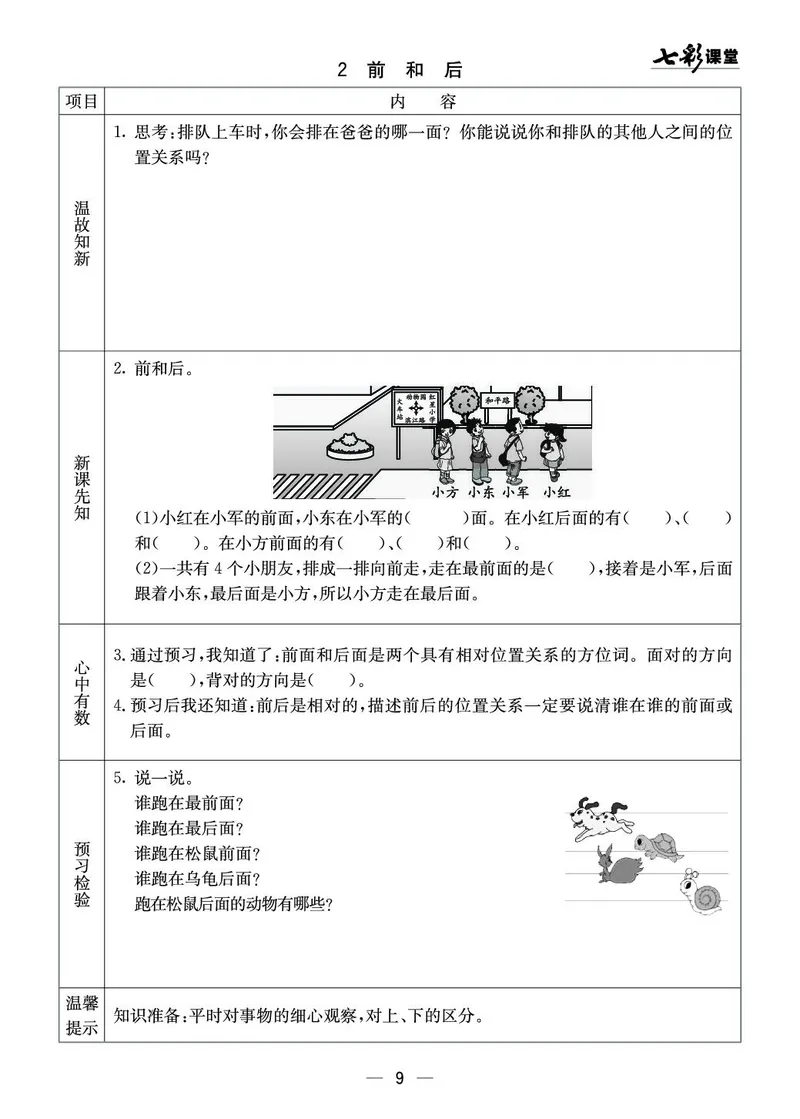 《七彩课堂》预习卡-数学1年级下册（XS）_一年级上下册资料_小学一年级学习资料-25年更新版_1-04、小学一年级数学下册_1-4-2、练习题、作业、试题、试卷_西师版_电子册