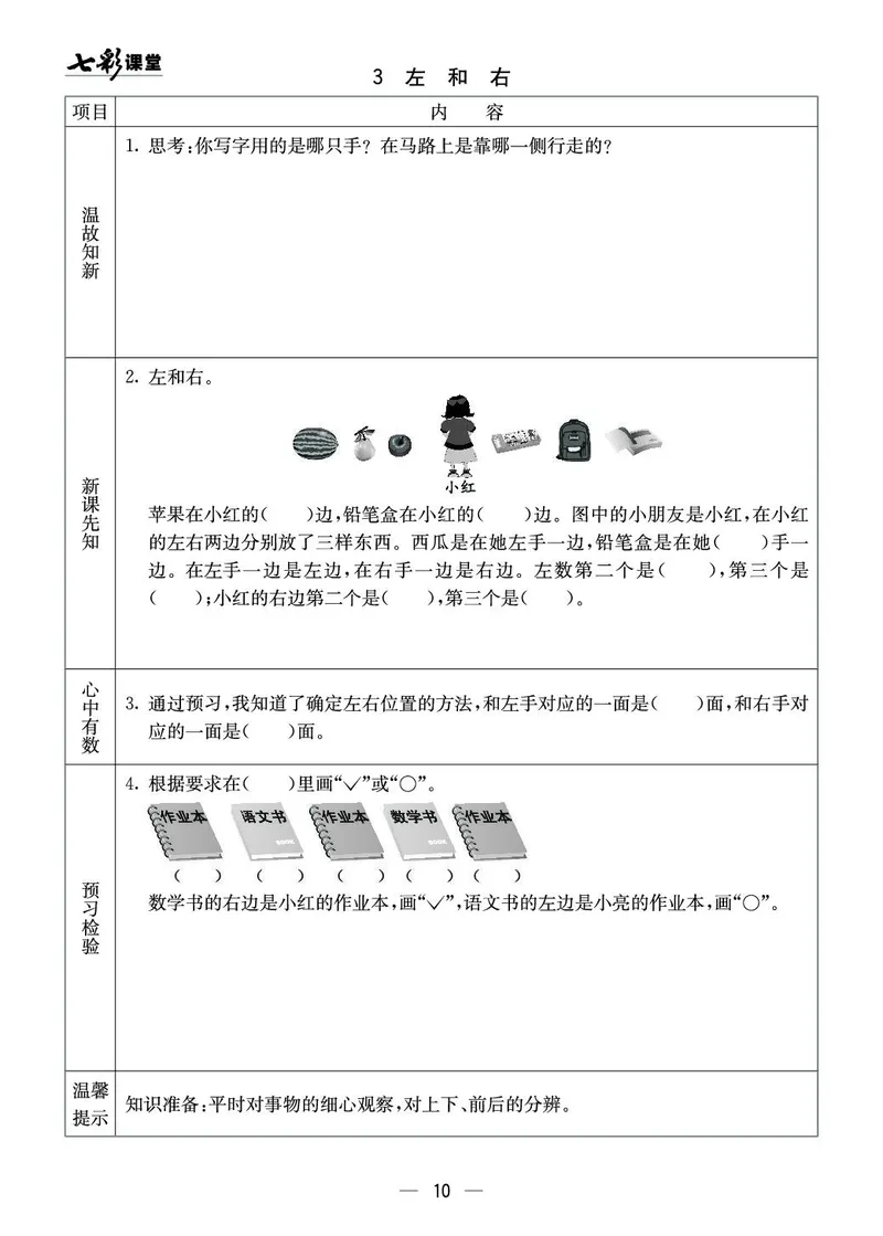 《七彩课堂》预习卡-数学1年级下册（XS）_一年级上下册资料_小学一年级学习资料-25年更新版_1-04、小学一年级数学下册_1-4-2、练习题、作业、试题、试卷_西师版_电子册