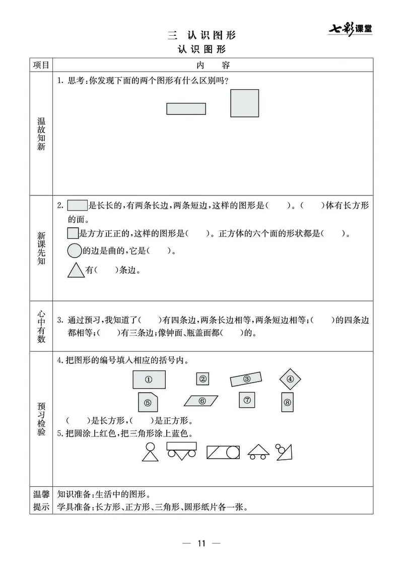 《七彩课堂》预习卡-数学1年级下册（XS）_一年级上下册资料_小学一年级学习资料-25年更新版_1-04、小学一年级数学下册_1-4-2、练习题、作业、试题、试卷_西师版_电子册