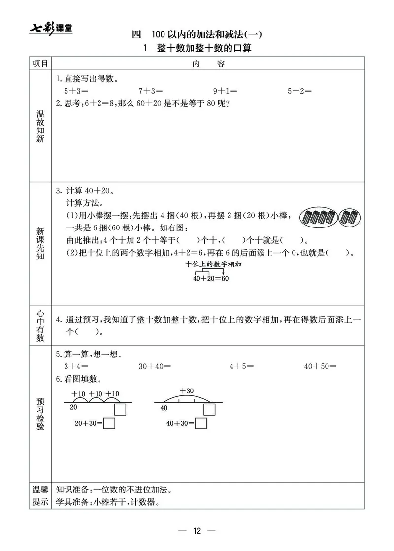《七彩课堂》预习卡-数学1年级下册（XS）_一年级上下册资料_小学一年级学习资料-25年更新版_1-04、小学一年级数学下册_1-4-2、练习题、作业、试题、试卷_西师版_电子册