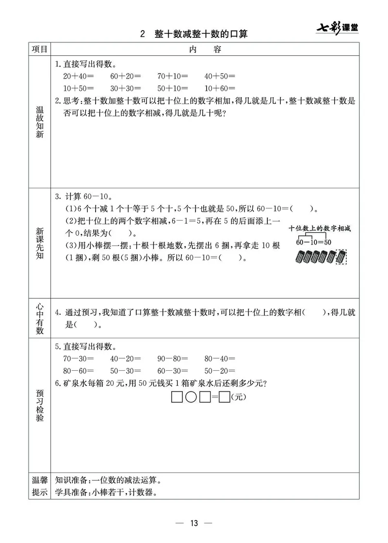 《七彩课堂》预习卡-数学1年级下册（XS）_一年级上下册资料_小学一年级学习资料-25年更新版_1-04、小学一年级数学下册_1-4-2、练习题、作业、试题、试卷_西师版_电子册