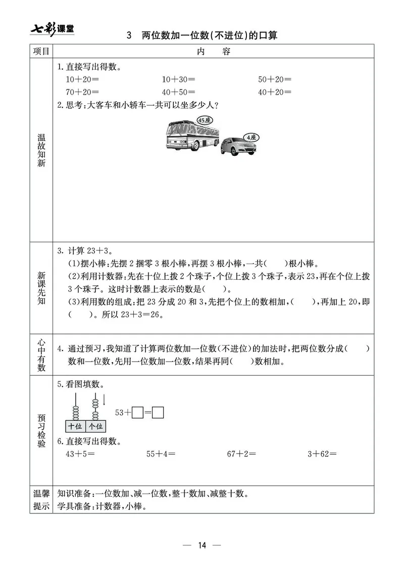 《七彩课堂》预习卡-数学1年级下册（XS）_一年级上下册资料_小学一年级学习资料-25年更新版_1-04、小学一年级数学下册_1-4-2、练习题、作业、试题、试卷_西师版_电子册