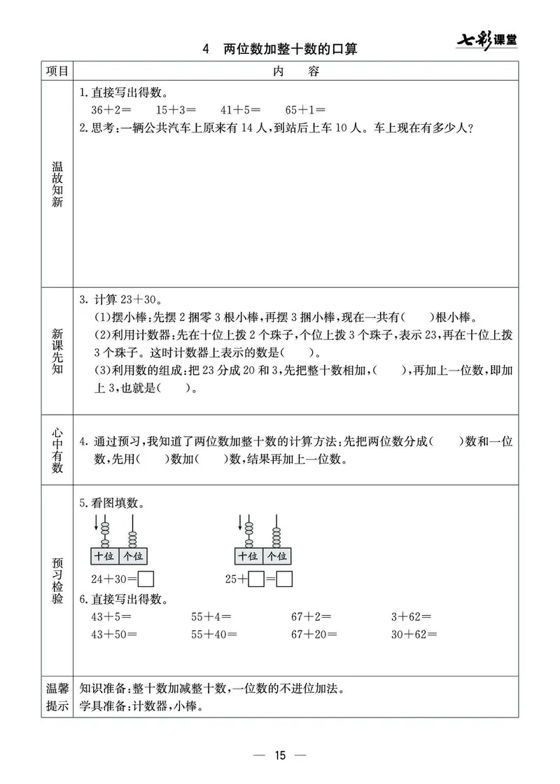 《七彩课堂》预习卡-数学1年级下册（XS）_一年级上下册资料_小学一年级学习资料-25年更新版_1-04、小学一年级数学下册_1-4-2、练习题、作业、试题、试卷_西师版_电子册
