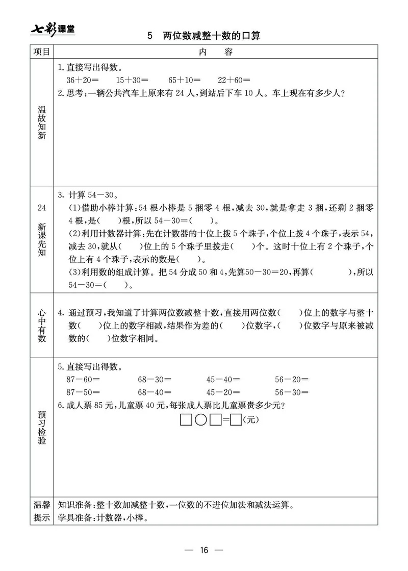 《七彩课堂》预习卡-数学1年级下册（XS）_一年级上下册资料_小学一年级学习资料-25年更新版_1-04、小学一年级数学下册_1-4-2、练习题、作业、试题、试卷_西师版_电子册