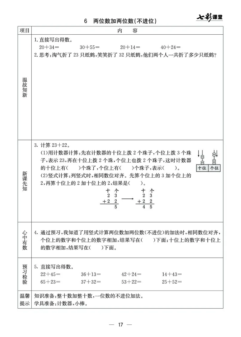 《七彩课堂》预习卡-数学1年级下册（XS）_一年级上下册资料_小学一年级学习资料-25年更新版_1-04、小学一年级数学下册_1-4-2、练习题、作业、试题、试卷_西师版_电子册