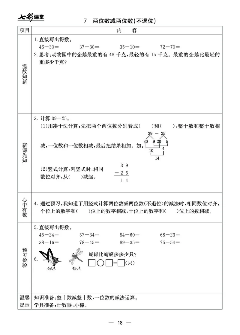 《七彩课堂》预习卡-数学1年级下册（XS）_一年级上下册资料_小学一年级学习资料-25年更新版_1-04、小学一年级数学下册_1-4-2、练习题、作业、试题、试卷_西师版_电子册