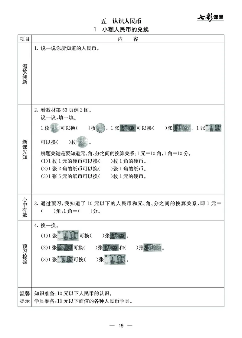 《七彩课堂》预习卡-数学1年级下册（XS）_一年级上下册资料_小学一年级学习资料-25年更新版_1-04、小学一年级数学下册_1-4-2、练习题、作业、试题、试卷_西师版_电子册