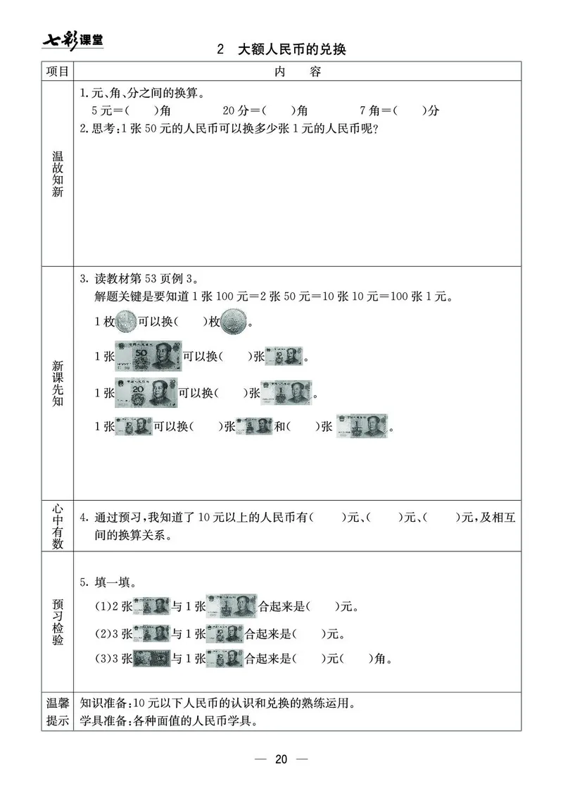 《七彩课堂》预习卡-数学1年级下册（XS）_一年级上下册资料_小学一年级学习资料-25年更新版_1-04、小学一年级数学下册_1-4-2、练习题、作业、试题、试卷_西师版_电子册