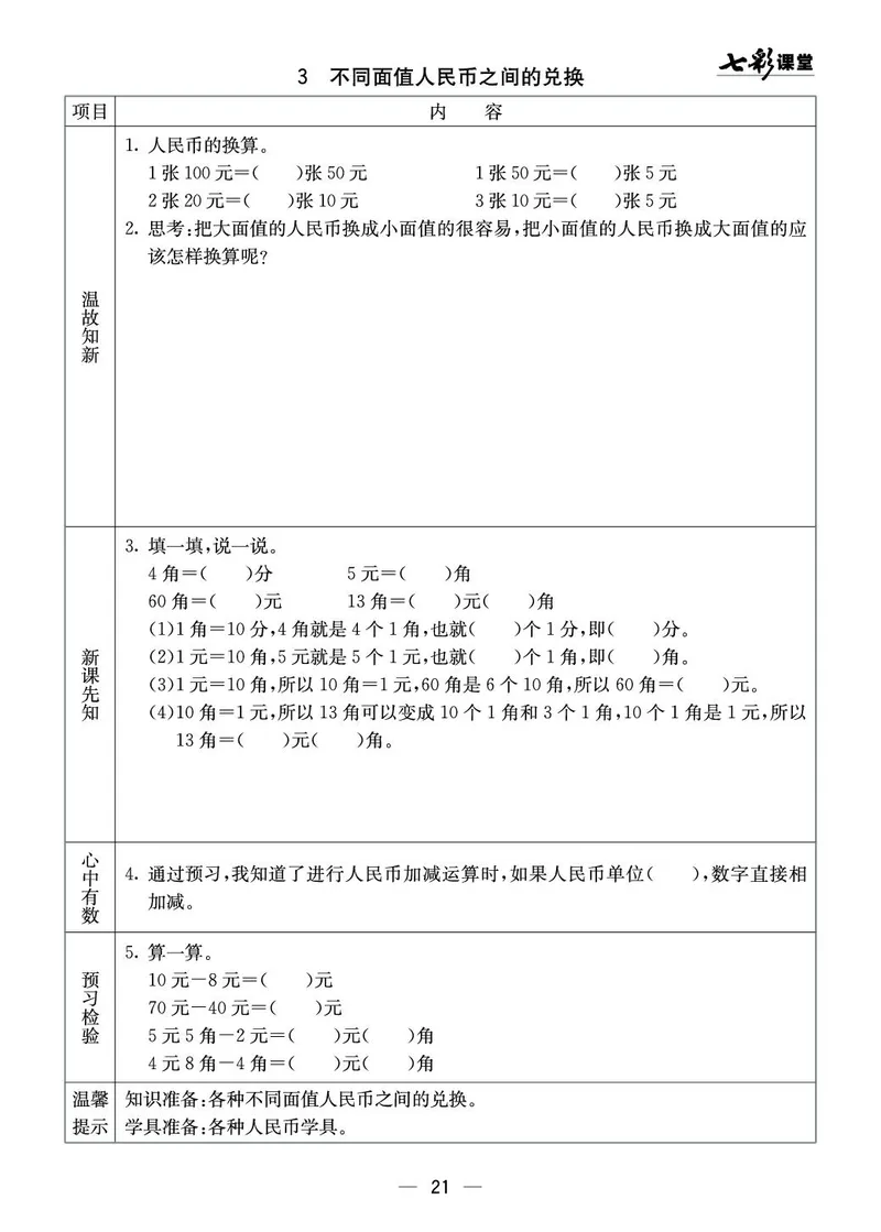 《七彩课堂》预习卡-数学1年级下册（XS）_一年级上下册资料_小学一年级学习资料-25年更新版_1-04、小学一年级数学下册_1-4-2、练习题、作业、试题、试卷_西师版_电子册
