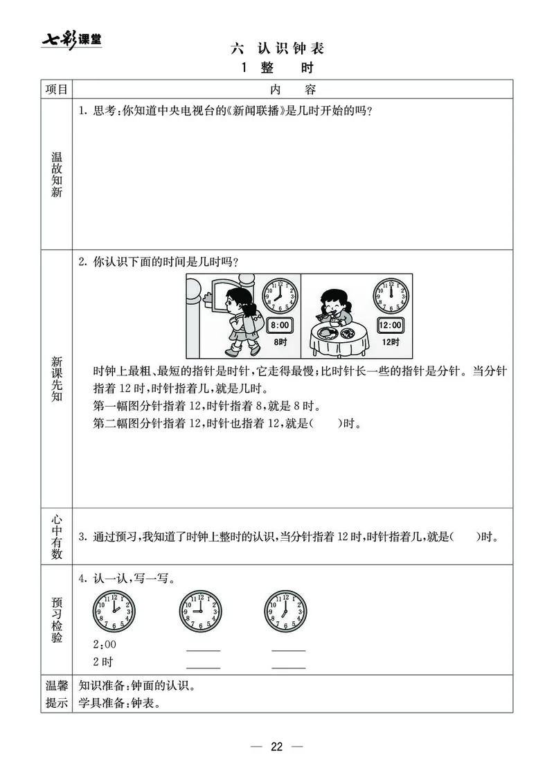 《七彩课堂》预习卡-数学1年级下册（XS）_一年级上下册资料_小学一年级学习资料-25年更新版_1-04、小学一年级数学下册_1-4-2、练习题、作业、试题、试卷_西师版_电子册