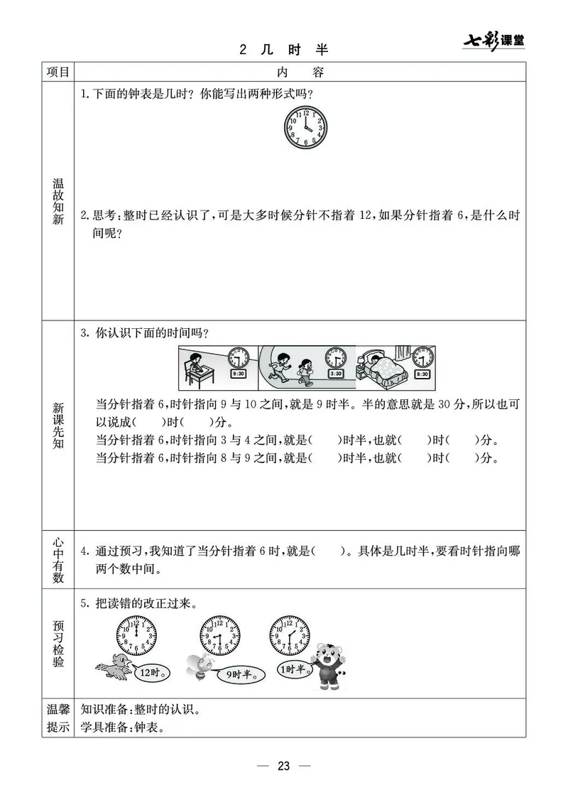 《七彩课堂》预习卡-数学1年级下册（XS）_一年级上下册资料_小学一年级学习资料-25年更新版_1-04、小学一年级数学下册_1-4-2、练习题、作业、试题、试卷_西师版_电子册