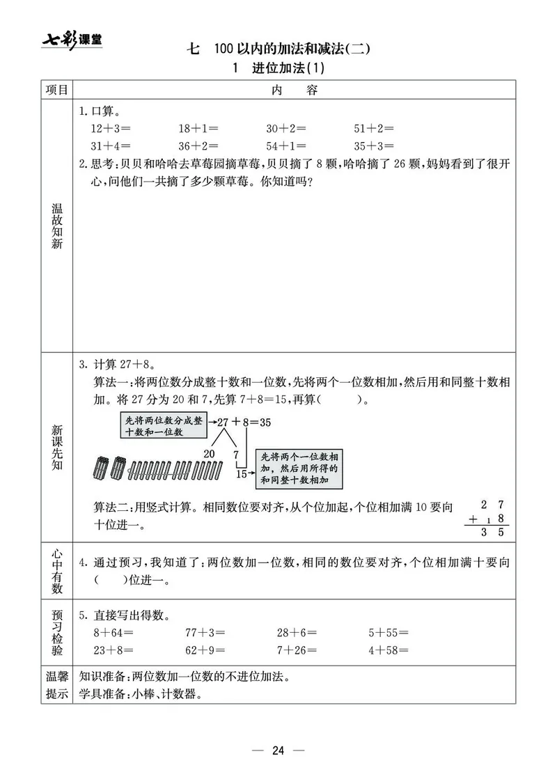 《七彩课堂》预习卡-数学1年级下册（XS）_一年级上下册资料_小学一年级学习资料-25年更新版_1-04、小学一年级数学下册_1-4-2、练习题、作业、试题、试卷_西师版_电子册