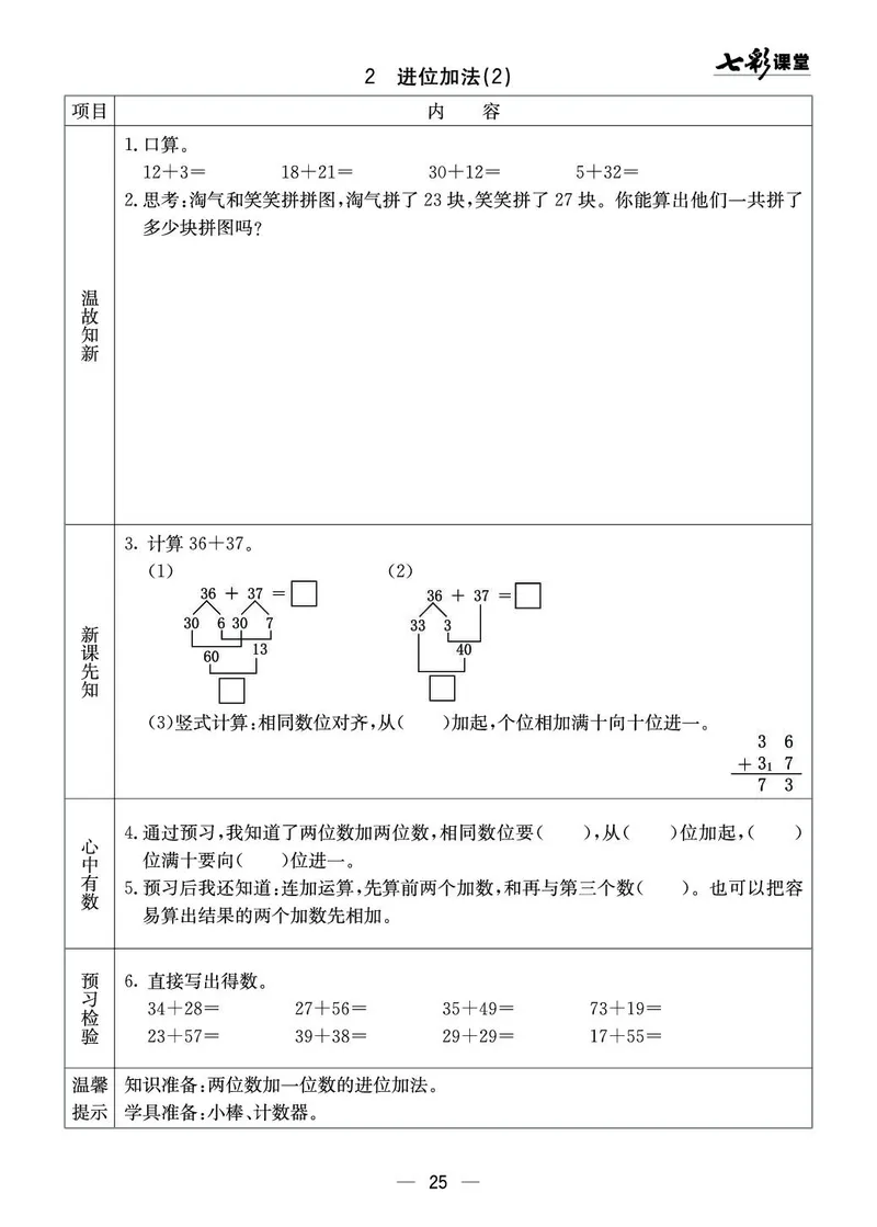 《七彩课堂》预习卡-数学1年级下册（XS）_一年级上下册资料_小学一年级学习资料-25年更新版_1-04、小学一年级数学下册_1-4-2、练习题、作业、试题、试卷_西师版_电子册