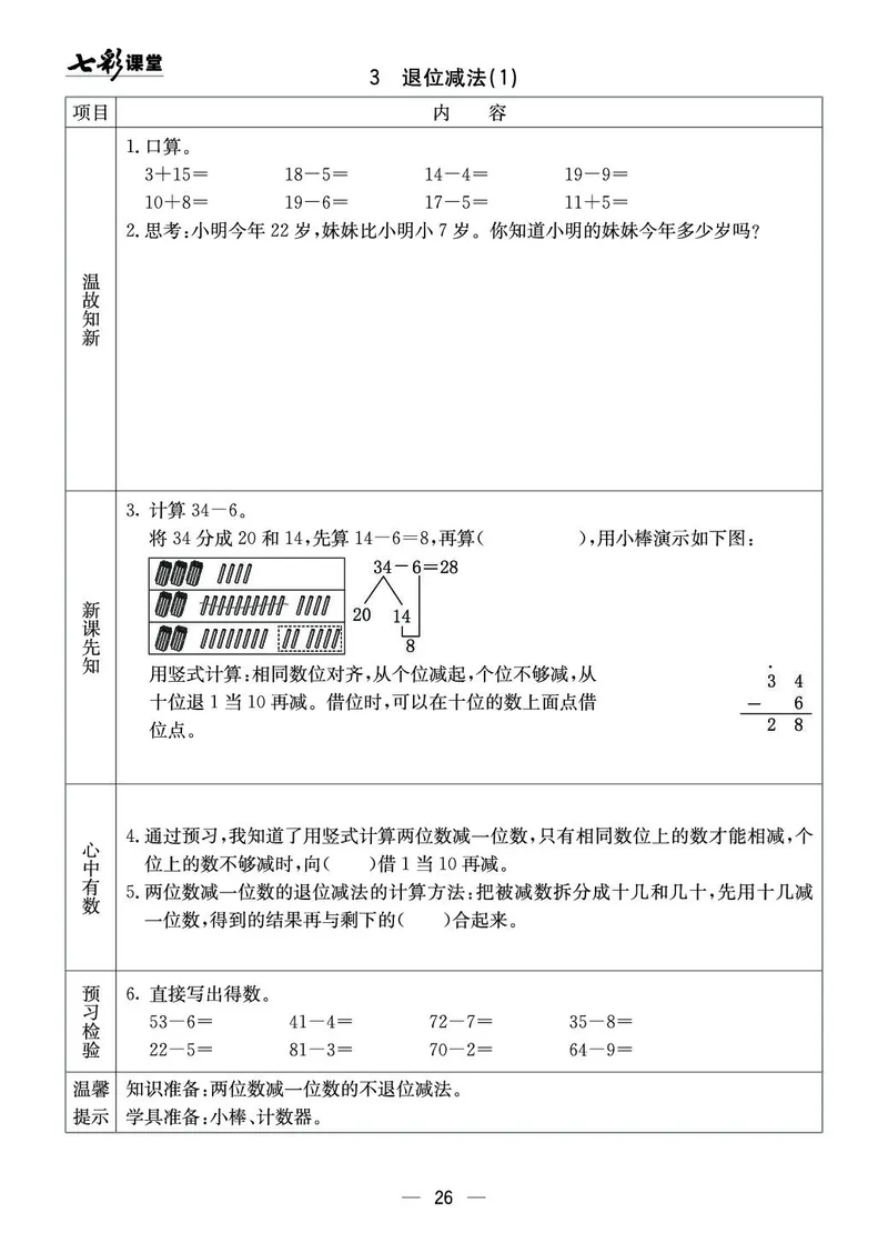 《七彩课堂》预习卡-数学1年级下册（XS）_一年级上下册资料_小学一年级学习资料-25年更新版_1-04、小学一年级数学下册_1-4-2、练习题、作业、试题、试卷_西师版_电子册