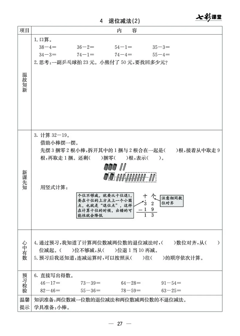 《七彩课堂》预习卡-数学1年级下册（XS）_一年级上下册资料_小学一年级学习资料-25年更新版_1-04、小学一年级数学下册_1-4-2、练习题、作业、试题、试卷_西师版_电子册