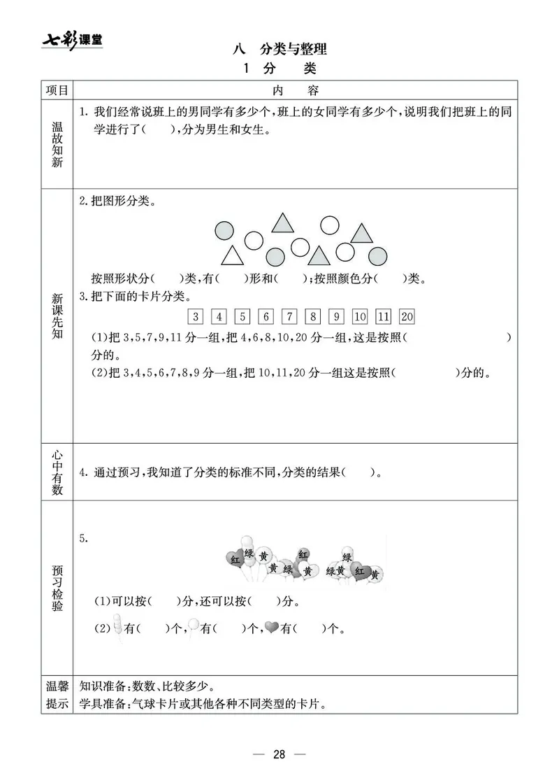 《七彩课堂》预习卡-数学1年级下册（XS）_一年级上下册资料_小学一年级学习资料-25年更新版_1-04、小学一年级数学下册_1-4-2、练习题、作业、试题、试卷_西师版_电子册