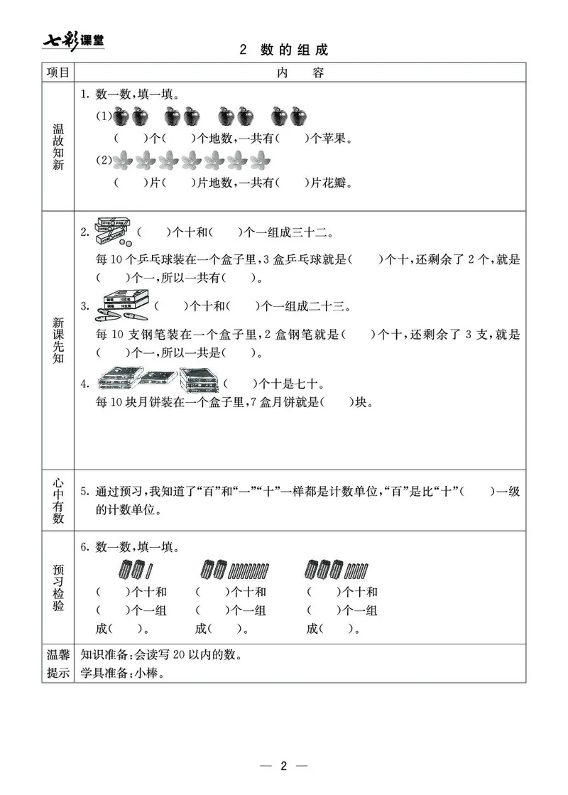 《七彩课堂》预习卡-数学1年级下册（XS）_一年级上下册资料_小学一年级学习资料-25年更新版_1-04、小学一年级数学下册_1-4-2、练习题、作业、试题、试卷_西师版_电子册