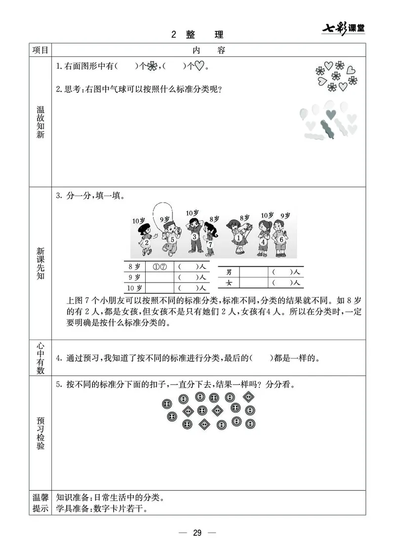 《七彩课堂》预习卡-数学1年级下册（XS）_一年级上下册资料_小学一年级学习资料-25年更新版_1-04、小学一年级数学下册_1-4-2、练习题、作业、试题、试卷_西师版_电子册