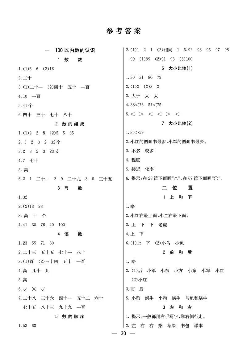 《七彩课堂》预习卡-数学1年级下册（XS）_一年级上下册资料_小学一年级学习资料-25年更新版_1-04、小学一年级数学下册_1-4-2、练习题、作业、试题、试卷_西师版_电子册