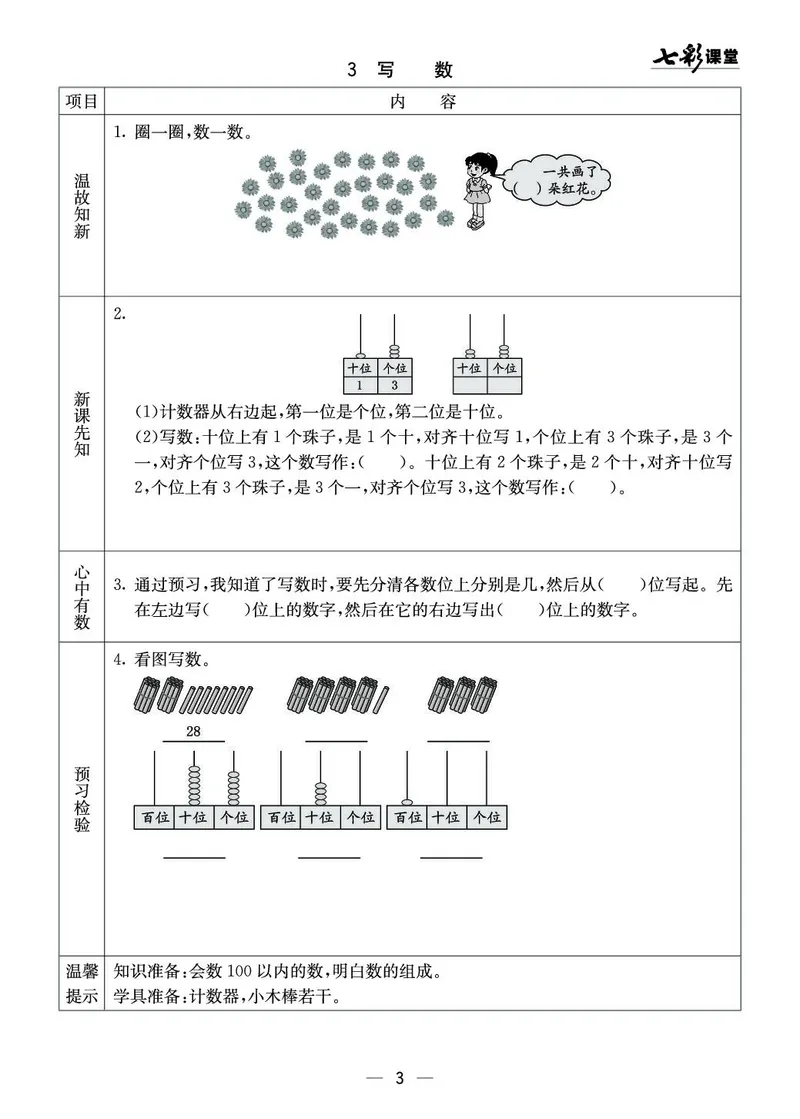 《七彩课堂》预习卡-数学1年级下册（XS）_一年级上下册资料_小学一年级学习资料-25年更新版_1-04、小学一年级数学下册_1-4-2、练习题、作业、试题、试卷_西师版_电子册